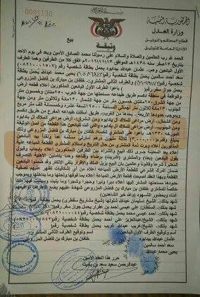 عواد باع أرضه: وثائق تكشف بيع أراضي يمنية للإمارات