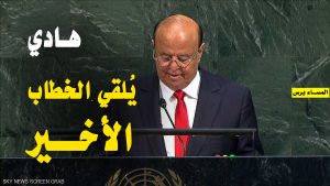 “هادي” يُلقي خطابه الأخير في هيئة الأمم المتحدة