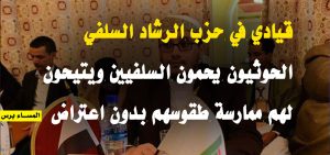 قيادي بارز في حزب الرشاد يدعو السلفيين للنزوح إلى مناطق سيطرة الحوثيين