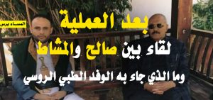 لماذا التقى “علي عبدالله صالح” بمهدي المشاط بعد العملية مباشرة؟