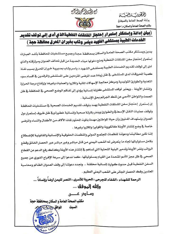 حجة| مستشفى حكومي يعلن توقفه عن تقديم خدماته (بيان) الخبر اليمني