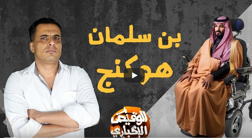 حلقة عمر القاضي من الوقيص الإخباري.. ضحك لن يتوقف من التعليقات على الجيش السعودي