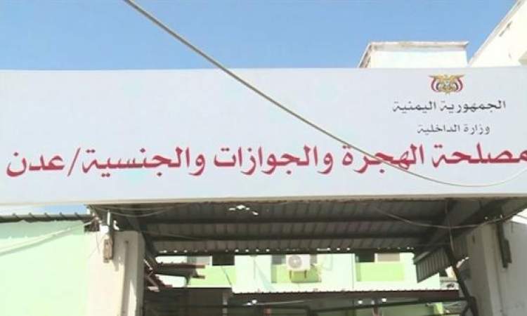 جوازات هادي في عدن تغلق أبوابها في وجه المواطنين
