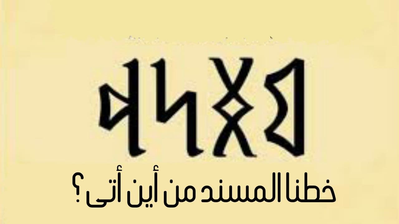 ماذا تعرف عن الكتابة اليمنية القديمة “المسند”؟